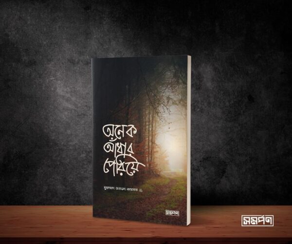 অনেক আঁধার পেরিয়ে