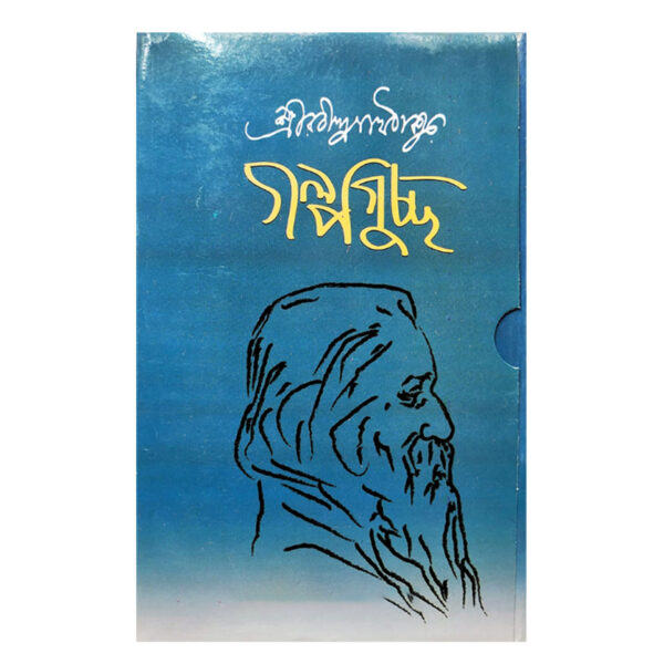 গল্পগুচ্ছ