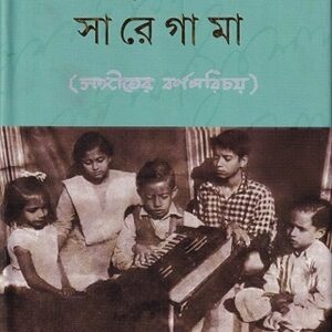 ছোটদের সা-রে-গা-মা (হার্ডকভার)