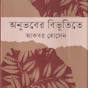অনুভবের বিভূতিতে