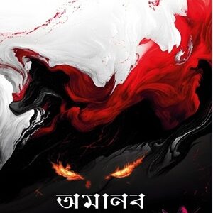 অমানব