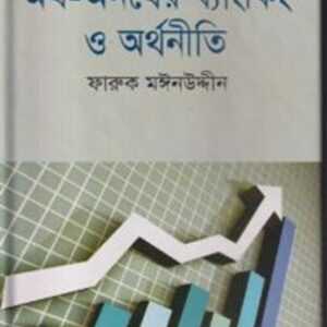 অর্থ-অনর্থের ব্যাংকিং ও অর্থনীতি