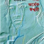 বইয়ের সংক্ষিপ্ত পরিচিতিমূল বিষয়বস্তু: উপন্যাসটি মূলত উত্তম পুরুষে একটি দীর্ঘ চিঠির আকারে রচিত। যেখানে কথক 'জাহিদ' তার অতীত জীবনের প্রণয়গাথা ও অভিজ্ঞতার কথা তার নবাগত প্রিয়তমা 'শাবান'-এর উদ্দেশ্যে ব্যক্ত করেছেন।চরিত্রসমূহ: লেখকের জীবনের বাস্তব কিছু চরিত্রের ছায়ায় গড়ে উঠেছে দুরদানা আফরাসিয়াব ও শামারোখের মতো জটিল মনস্তত্ত্বের জীবন্ত নারী চরিত্র।মূল বাণী: পুরুষতান্ত্রিক সমাজে নারীর সামাজিক অবস্থান এবং নর-নারীর মনস্তাত্ত্বিক প্রেমের জটিল রূপকে নিখুঁতভাবে ফুটিয়ে তোলা হয়েছে এই উপন্যাসে। বইটির অন্যতম বিখ্যাত উক্তি হলো— "সোহিনী তুমি আমার কাছে অর্ধেক আনন্দ, অর্ধেক বেদনা। অর্ধেক কষ্ট, অর্ধেক সুখ। অর্ধেক নারী অর্ধেক ঈশ্বরী