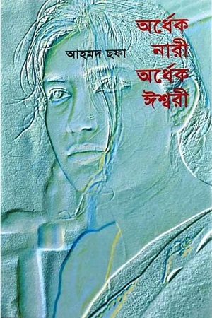 বইয়ের সংক্ষিপ্ত পরিচিতিমূল বিষয়বস্তু: উপন্যাসটি মূলত উত্তম পুরুষে একটি দীর্ঘ চিঠির আকারে রচিত। যেখানে কথক 'জাহিদ' তার অতীত জীবনের প্রণয়গাথা ও অভিজ্ঞতার কথা তার নবাগত প্রিয়তমা 'শাবান'-এর উদ্দেশ্যে ব্যক্ত করেছেন।চরিত্রসমূহ: লেখকের জীবনের বাস্তব কিছু চরিত্রের ছায়ায় গড়ে উঠেছে দুরদানা আফরাসিয়াব ও শামারোখের মতো জটিল মনস্তত্ত্বের জীবন্ত নারী চরিত্র।মূল বাণী: পুরুষতান্ত্রিক সমাজে নারীর সামাজিক অবস্থান এবং নর-নারীর মনস্তাত্ত্বিক প্রেমের জটিল রূপকে নিখুঁতভাবে ফুটিয়ে তোলা হয়েছে এই উপন্যাসে। বইটির অন্যতম বিখ্যাত উক্তি হলো— "সোহিনী তুমি আমার কাছে অর্ধেক আনন্দ, অর্ধেক বেদনা। অর্ধেক কষ্ট, অর্ধেক সুখ। অর্ধেক নারী অর্ধেক ঈশ্বরী