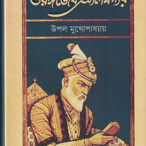 ঔরঙ্গজেব আলমগীর