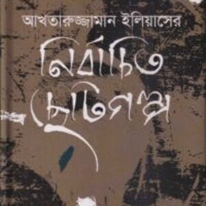 আখতারুজ্জামান ইলিয়াসের নির্বাচিত ছোটগল্প