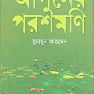 আগুনের পরশমনি