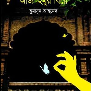 আজ হিমুর বিয়ে