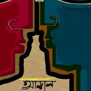 আড়াল