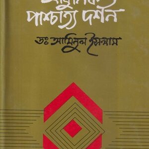 আধুনিক পাশ্চাত্য দর্শন