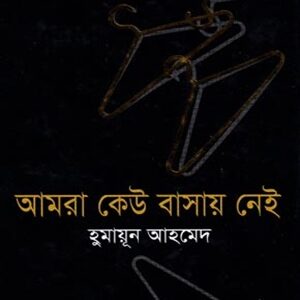 আমরা কেউ বাসায় নেই