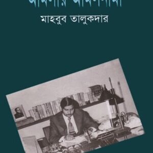 আমলার আমলনামা
