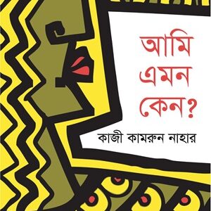 আমি এমন কেন