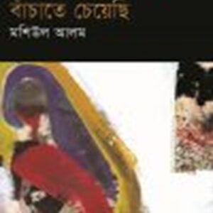 আমি শুধু মেয়েটিকে বাঁচাতে চেয়েছি