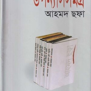 উপন্যাসসমগ্র (আহমদ ছফা)