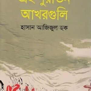 এই পুরাতন আখরগুলি