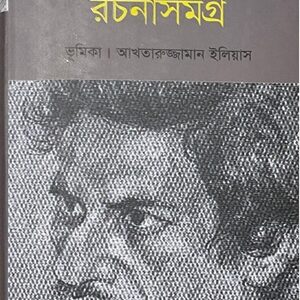 কায়েস আহমেদ রচনাসমগ্র