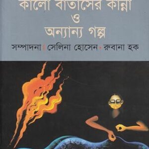 কালো বাতাসের কান্না ও অন্যান্য গল্প