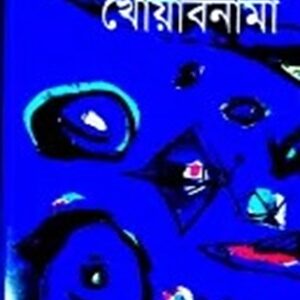 খোয়াবনামা