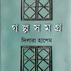 গল্পসমগ্র