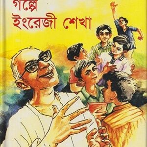 গল্পে গল্পে ইংরেজি শেখা