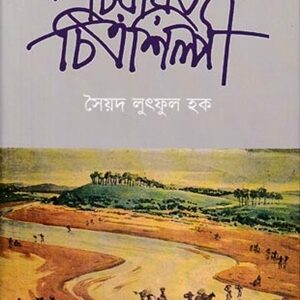চিরায়াত চিত্রশিল্পী