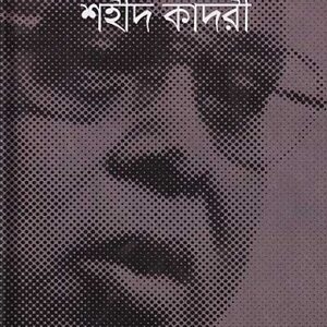 চেনা অচেনা শহীদ কাদরী