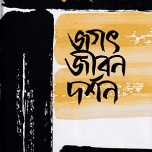 জগৎ জীবন দর্শন
