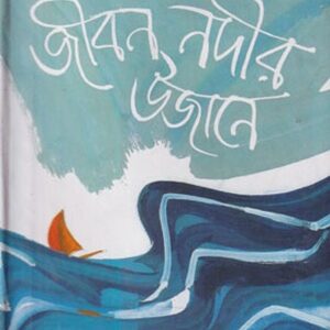 জীবন নদীর উজানে