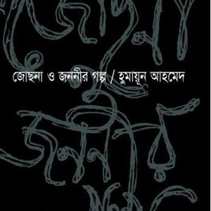 জোছনা ও জননীর গল্প