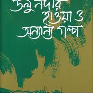 ডলু নদীর হাওয়া ও অন্যান্য গল্প
