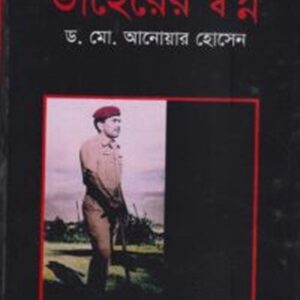 তাহেরের স্বপ্ন