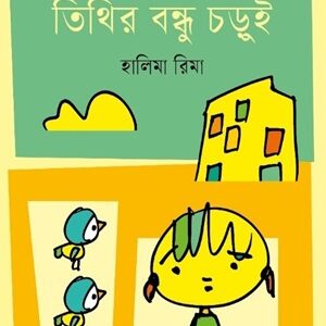 তিথির বন্ধু চড়ুই