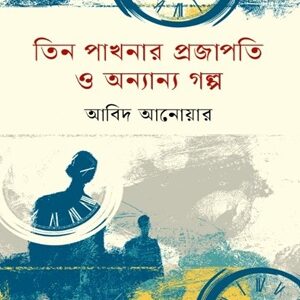 তিন পাখনার প্রজাপতি ও অন্যান্য গল্প