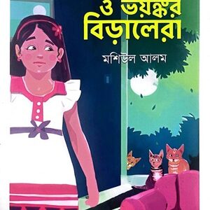 তুয়া ও ভয়ঙ্কর বিড়ালেরা