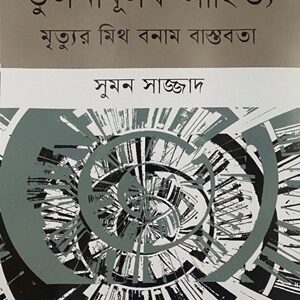তুলনামূলক সাহিত্য মৃত্যুর মিথ বনাম বাস্তবতা