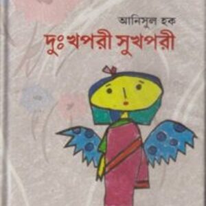 দুঃখপরী সুখপরী