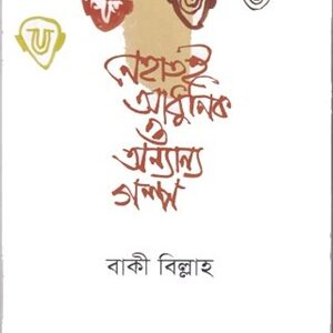 নেতাতই আধুনিক ও অন্যান্য গল্প