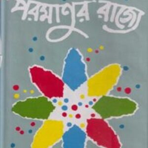 পরমানুর রাজ্যে