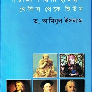 পাশ্চাত্য দর্শনের ইতিহাস থেলিস থেকে হিউম