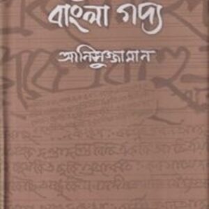 পুরোনো বাংলা গদ্য