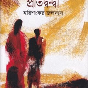 প্রতিদ্বন্দ্বী