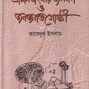 প্রাচীন বাংলার জনপদ ও জনজাতিগোষ্ঠী
