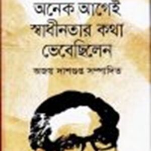 বঙ্গবন্ধু অনেক আগেই স্বাধীনতার কথা ভেবেছিলেন
