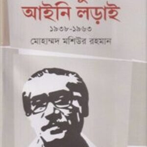 বঙ্গবন্ধুর আইনি লড়াই