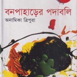 বনপাহাড়ের পদাবলি