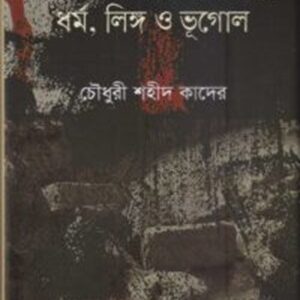 বাংলাদেশ গণহত্যা ১৯৭১ ধর্ম, লিঙ্গ ও ভূগোল