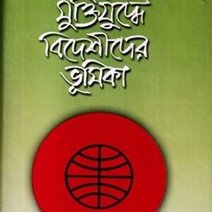 বাংলাদেশের মুক্তিযুদ্ধে বিদেশীদের ভূমিকা