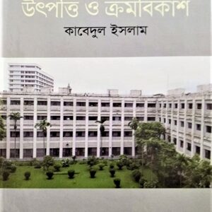 বাংলাদেশের সচিবালয় উৎপত্তি ও ক্রমবিকাশ