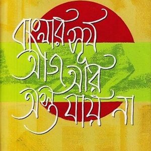 বাংলার সূর্য আজ আর অস্ত যায় না